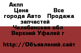 Акпп Range Rover evogue  › Цена ­ 50 000 - Все города Авто » Продажа запчастей   . Челябинская обл.,Верхний Уфалей г.